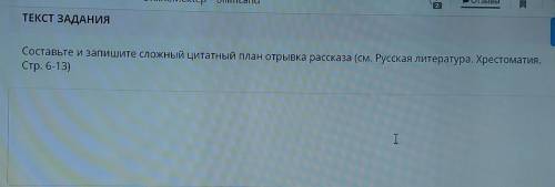 ТЕКСТ ЗАДАНИЯ Составьте и запишите сложный цитатный план отрывка рассказа (см. Русская литература. Х