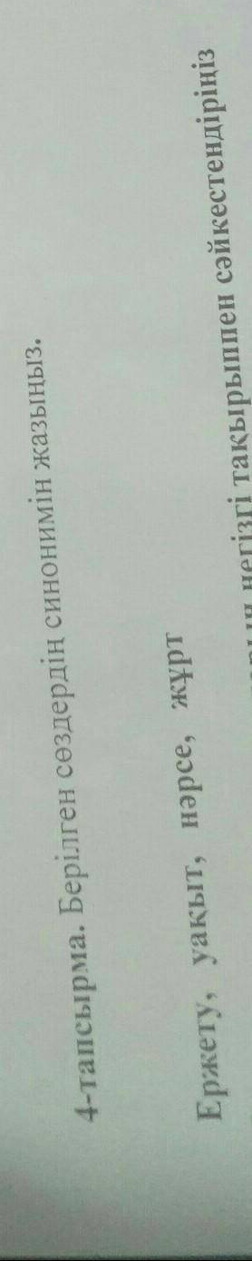 4-тапсырма. Берілген сөздердің синонимін жазыңыз. Ержету, уақыт, нәрсе,жұрт