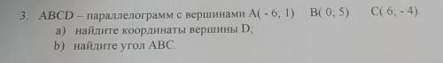 3. ABCD- параллелограмм с вершинами A(-6; 1) B(0; 5) а) найдите координаты вершины D; b) найдите уго