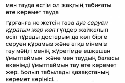 7-тапсырма, «Тау баласымын» тақырыбына эссе жазыңдар (90 сөз). Әрбір азатжолды жүйелі құрастырып, ма