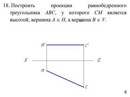 Построить проекции равнобедренного треугольника АВС, у которого СМ является высотой, вершина А э Н,