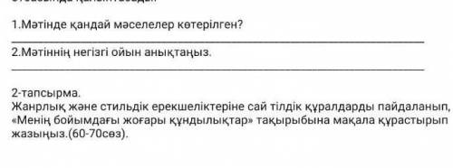 жанырлық және стиліді ерекшеліктеріне сай тілдік құралдарды пайдаланып ,менің бойындағы жоғары құнд