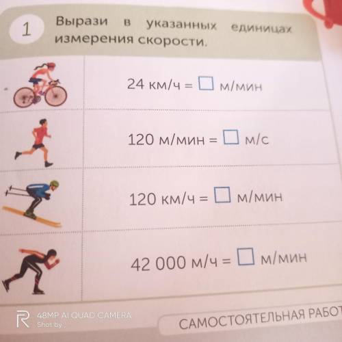 1 Вырази в указанных единицах измерения скорости, 24 км/ч 1 м/мин 120 м/мин в Ом/с 120 км/ч м/мин 42