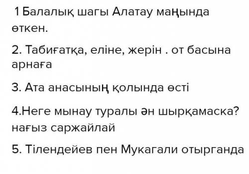 1. Мұқағали Мақатаевтың балалық шағы қалай өткен? 2.Мұқағалидың жырлары кімдерге арналған? 3. Ақын к