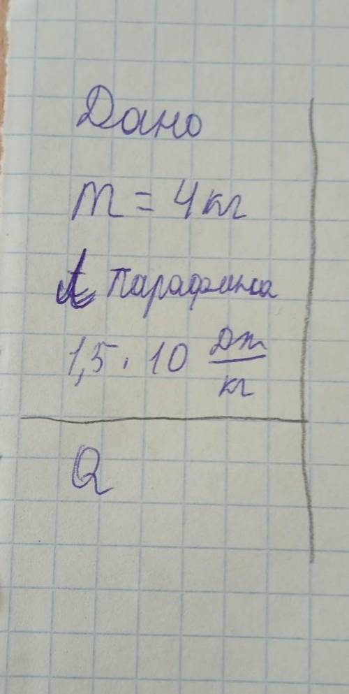 Дано m=4 кг Л параыина 1,5*10 дж/кг