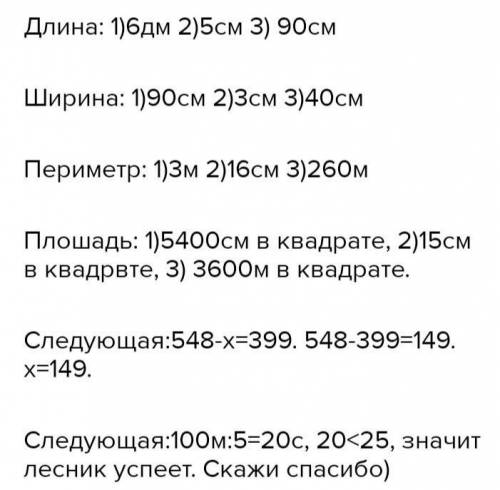 1)Длина прямоугольника 6 дм ширина прямоугольника неизвестно периметр прямоугольника 3м площадь прям