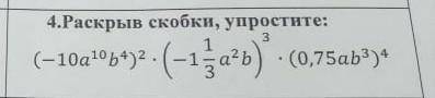 Упростите выражение (-10А^10 В^4)^2 × (-1 1/3 А ^2 В) ^3 × (0, 75АВ ^3) ^4