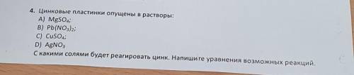 Цинковые пластинки опущены в растворы: А) MgSO4; B) Pb(NO3)2; C) CuSO4; D) AgNO3 С какими солями буд