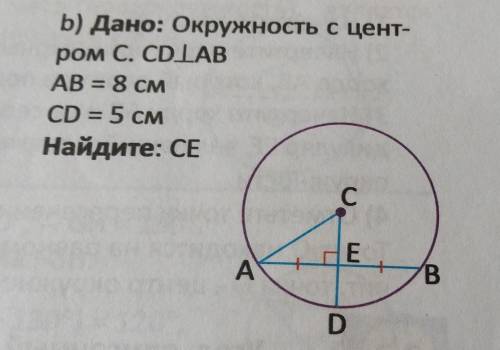 B) Дано: Окружность с цент- ром C. CDLAB AB = 8 см CD = 5 CM Найдите: СЕ с НЕ А B D