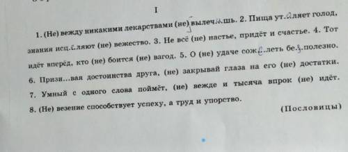 1. (Не) вежду никакими лекарствами (не) вылеч...шь. 2. Пища ут...ляет голод, знания исцеляют (не) ве