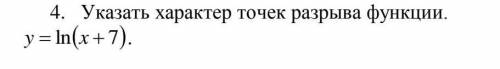 Указать характер точек разрыва функции