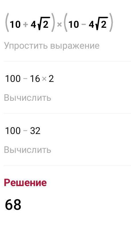 Упростить выражение (10+4√2)⋅(10−4√2)