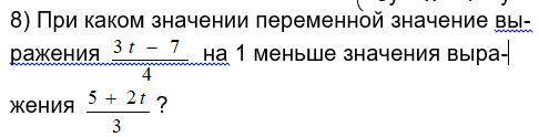 При каком значении переменной значение выражения (3t-7)/4 на 1 меньше значения выражения (5+2t)/3 Пр