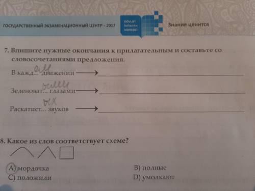 7.Впишите нужные окончания к прилагательным и составьте со словосочетание (сложное и кратко) предлож