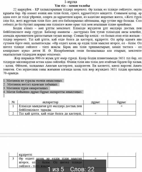 1. Мәтіннің не туралы екенін анықтаңыз. 2 . Мәтіннің негізгі идеясын табыңыз.3. Мәтіннің түрін ажыра