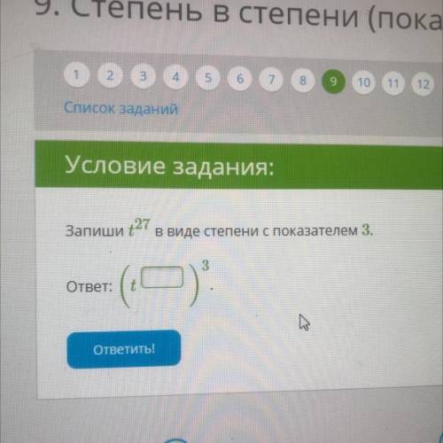 Запиши t в степени 27 в виде показателя 3