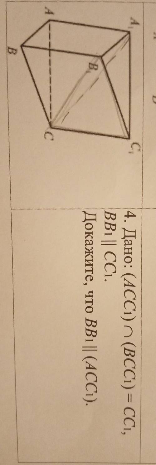 Дано: (ACC1) пересекает (ВСС1) = CC1, BB1 || СС1. Докажите, что ВВ1 || (ACC1).