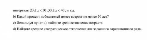 математика 11 класс Составьте таблицу распределения частот возраста победителей, используя: