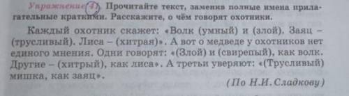 Прочитайте текст, заменив полные имена прила гательные краткими. Расскажите, о чём говорят охотники.