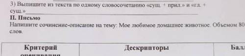 Напишите сочинение описана на тему Моя любимое домашнее животнеобьеом 80 -100