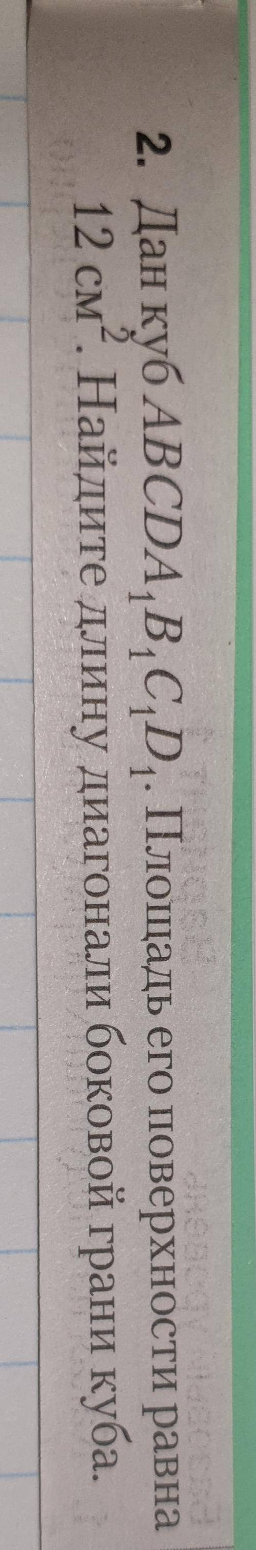 Дан куб ABCDA¹B¹C¹D¹. Площадь его поверхности равна 12 см². Найдите ДЛИНУ диагонали боковой грани ку