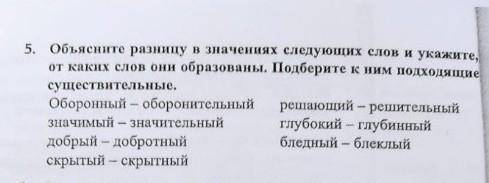 Объясните разницу в значениях следующцих слов и укажите. от каких слов они образованы. Подберите к н