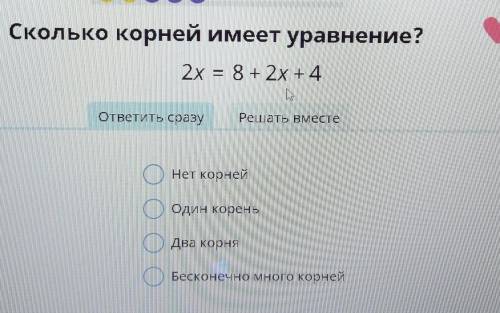 Сколько корней имеет уравнение? 2x=8+2x+4Нет корнейОдин кореньДва корняБесконечно много корней