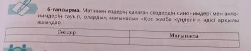 6-тапсырма. Мәтіннен өздерің қалаған сөздердің синонимдері мен анто- нимдерін тауып, олардың мағынас