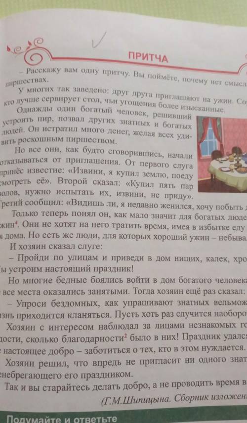 7. Выпишите из текста «Притча» предложения с причастным оборотом. Соедините стрелкой причастие со сл