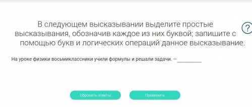 На уроке физики восьмиклассники учили формулы и решали задачи логическая операция