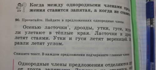 Упражнения 90 найди в предложение однородные члены