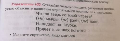 Отгадайте загадку Спишите раскрывая скобки устно Объясните написание отрицательные частные Не с глаг