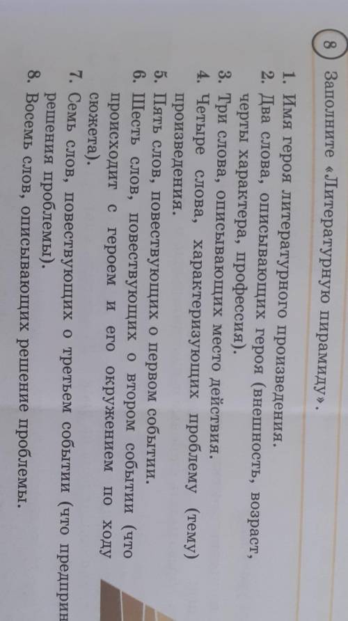 Заполните Литературную пирамиду 1. И герон литературного произведения. 2 Два слова, описывающих геро