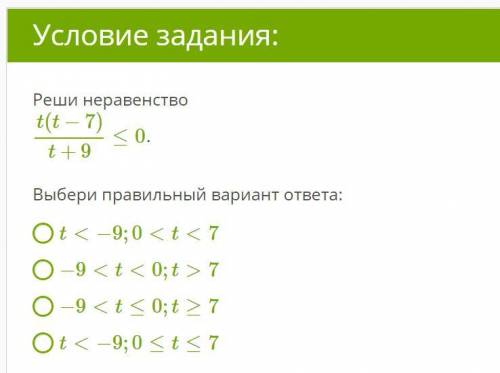 Реши неравенство t(t−7)/t+9≤0. Выбери правильный вариант ответа:t<−9;0 7−9t<−9;0≤t≤7