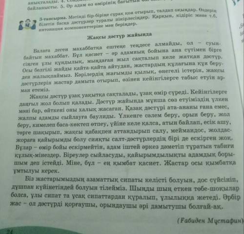 Мәтінді бір біріңе сұрақ қоя отырып, талдап оқыңдар_ 8 сынып 3 тапсырма 24 бет