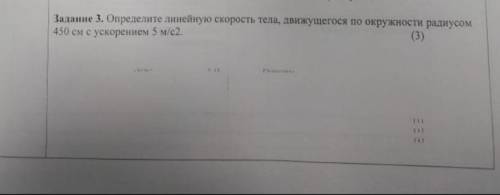 Определите линейную скорость тела, движущегося по окружности радиусом 450 см с ускорением 5 м/с2 ???