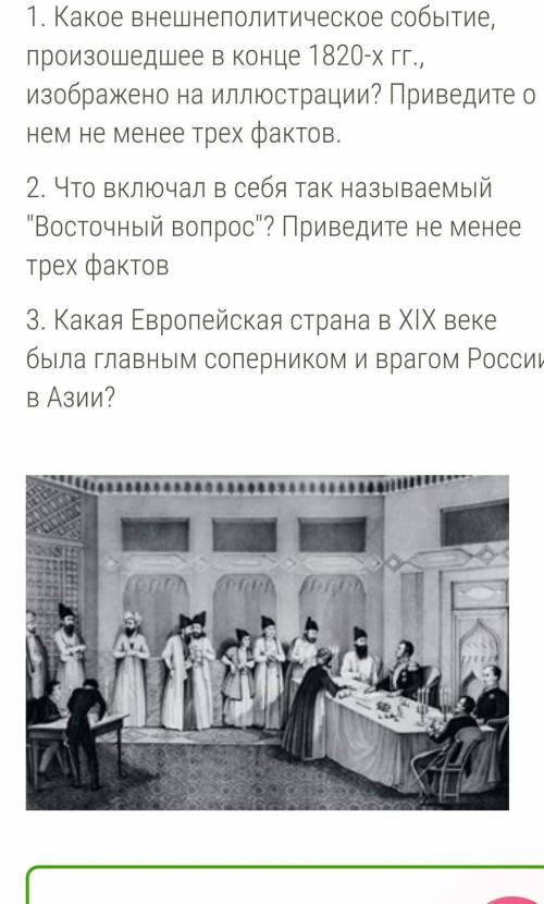 1Какое внешнеполитическое событие, произошедшее в конце 1820-х гг., изображено на иллюстрации? Приве