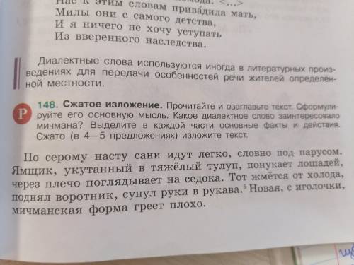 Напишите сжатое изложение, озаглавьте текст, сформулируйте его основную мысль. сжато (в 4 - 5 предло