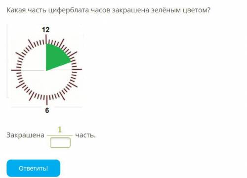 Какая часть циферблата часов закрашена зелёным цветом?