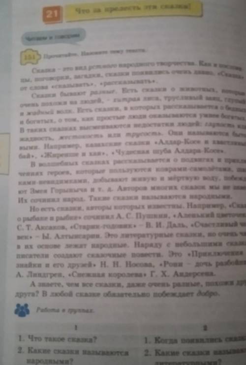 1. Что такое сказка? 2. Какие сказки называются народными? Жауабын кім біледі айтыңдаршы