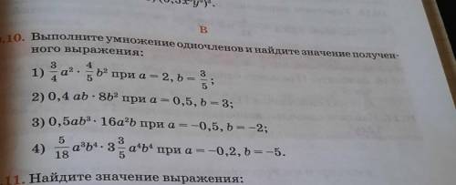 ВЫПОЛНИТЕ УМНОЖЕНИЯ ОДНОЧЛЕНОВ И НАЙДИТЕ ЗНАЧЕНИЕ ПОЛУЧЕНОГО ВЫРАЖЕНИЯ