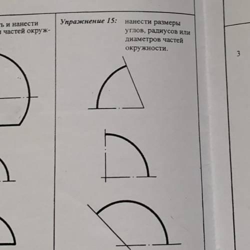 Упражнение 15: нанести размеры углов, радиусов или диаметров частей окружности.