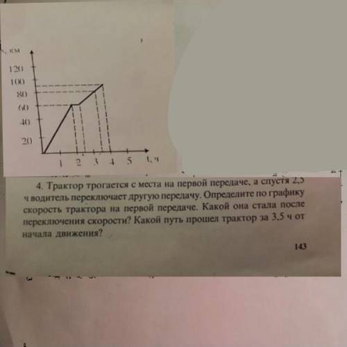 Задание 4 . Трактор трогается с места на первой передаче , а спустя 2,5 часа переключает другую пере