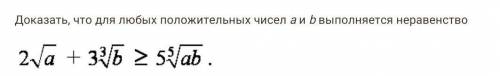 Доказать, что для любых положительных чисел a и b выполняется неравенство