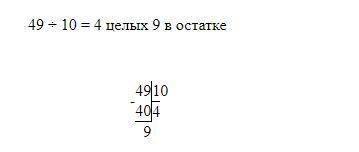 4. Выполните деление е остатком: 1) 49:10: 2) 348 : 25; 3) 1000:99