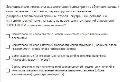 Исследователи-лингвисты выделяют две группы причин, обуславливающих заимствование слов языком; перва