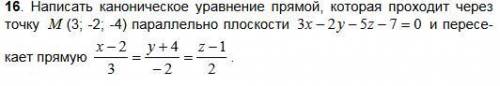 ВЫСШАЯ МАТЕМАТИКА (МОГУТ УБИТЬ) Написать каноническое уравнение прямой, которая проходит через точку