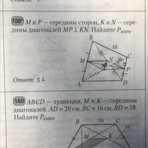 М и Р- середины сторон, К и N- середины диогоналей MP перепендикцлярны KN.Найдите Pmnpk