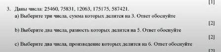 3. Даны числа 25460, 75831, 12063. 175175, 587421. а) Выберите три числа, сумма которых делится на 3