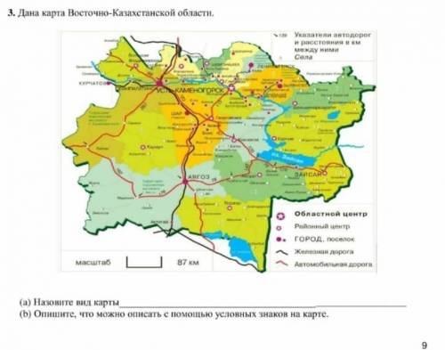 3. Дана карта Восточно-Казахстанской области. Cena областной центр .. город поло дорог масштаб 57 км